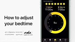 تنظیم ساعت خواب با استفاده از آیفون :: دوبله