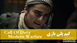 گیم پلی بازی Call Of Duty Modern Warfare