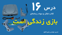 درس 17 کتاب تفکر و سوا رسانه ا...