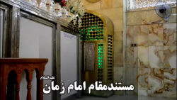 مستند زیبای مقام امام زمان عجل...