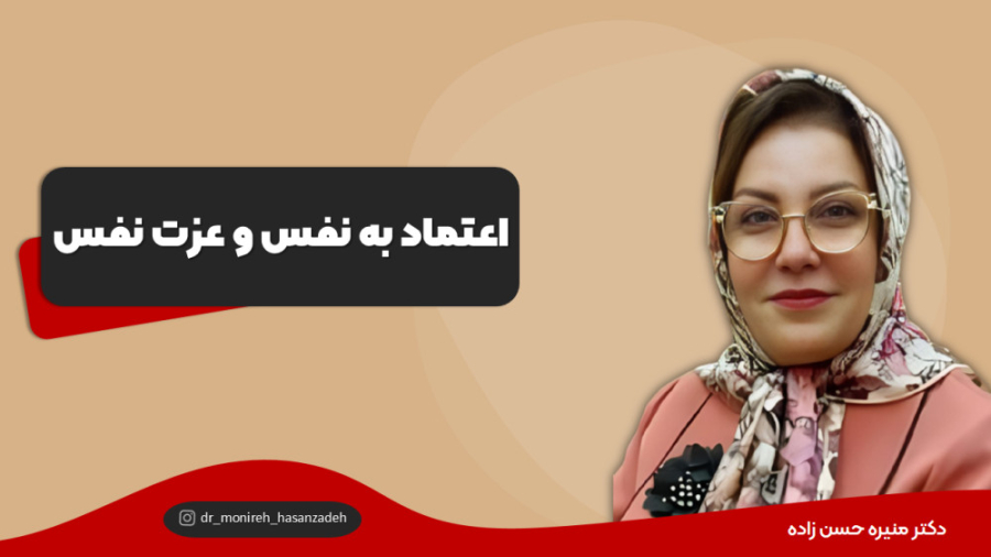 اعتماد به نفس و عزت نفس