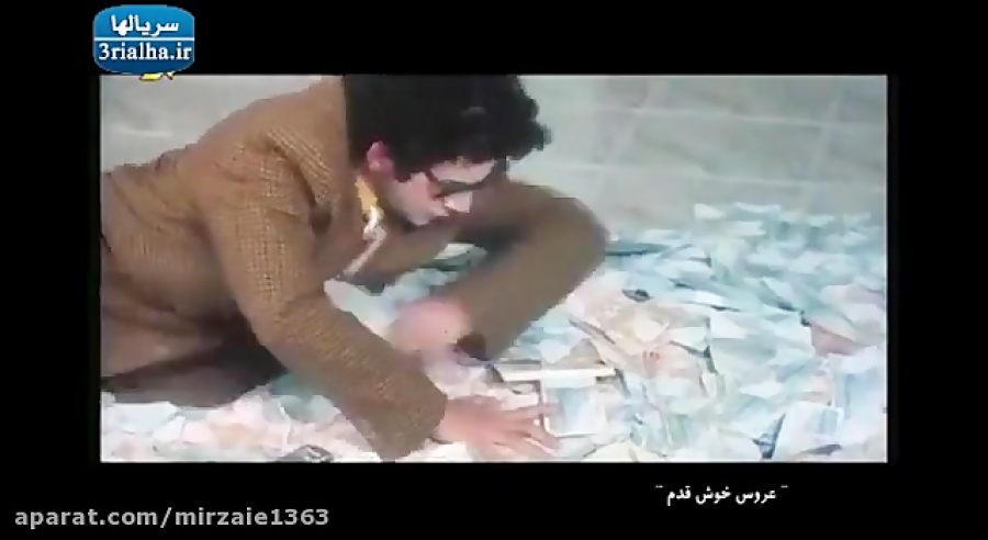 فیلم کمدی ایرانی«عروس خوش قدم» زمان4423ثانیه