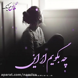 آهنگ بسیار زیبای غمگین