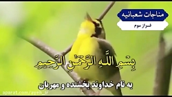 مناجات شعبانیه (فراز سوم)