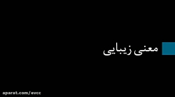 معنی زیبایی ؛ تداعی