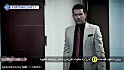 قسمت 17 دل | سریال دل قسمت هفد...