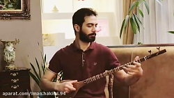 سه تار ایمان حکیمی چهارمضراب م...