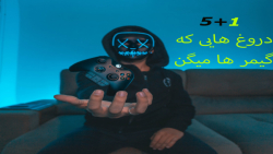 6 دروغی که گیمر ها میگن