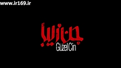 تیزر فیلم جن زیبا