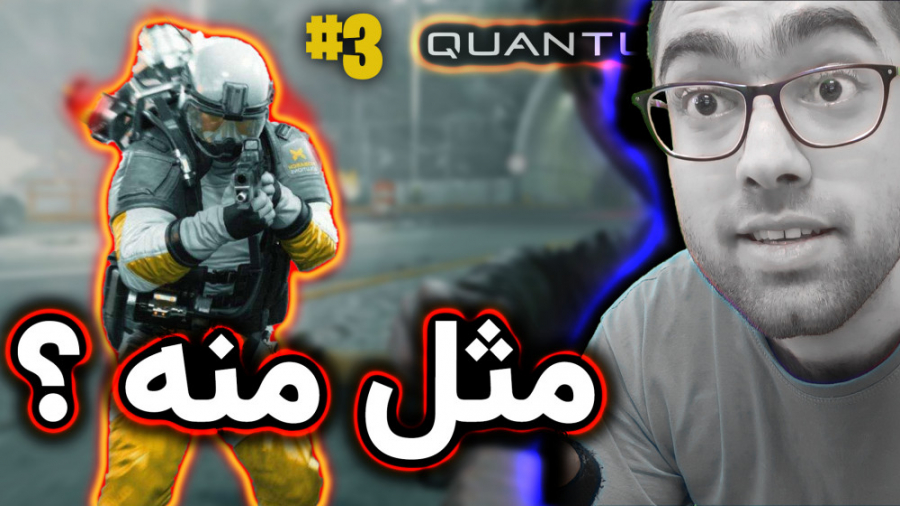 مثل منه چرا ؟! یا حتی بهتر از من | Quantum Break [03]