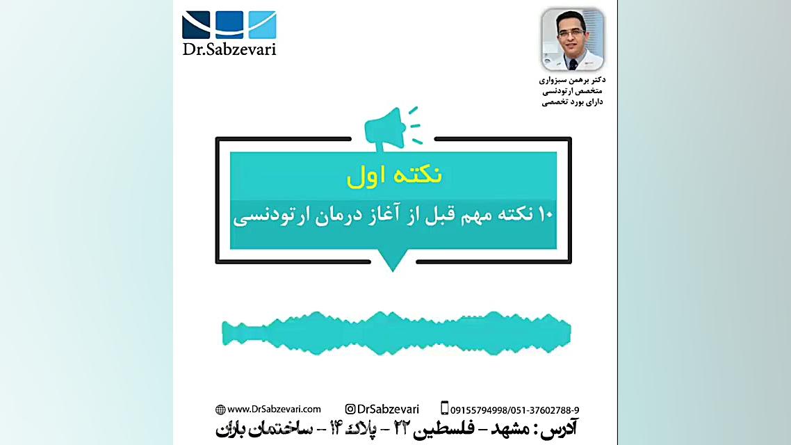 10 نکته مهم قبل از آغاز درمان ارتودنسی-نکته اول دکتر برهمن سبزواری - متخصص ارتودنسی - مشهد