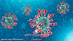 واکسن ویروس کرونا(فارسی)