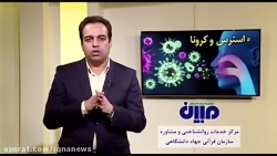 بحران کرونا را با آرامش پشت سربگذاریم