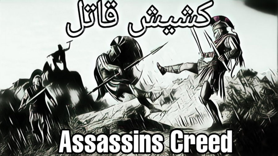 Assassin#039;s Creed   |    کشیش قاتل