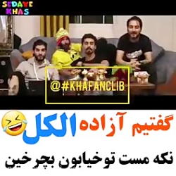 کلیپ خنده دار