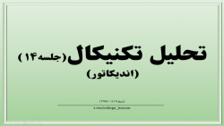 آموزش تحلیل تکنیکال جلسه ۱۴