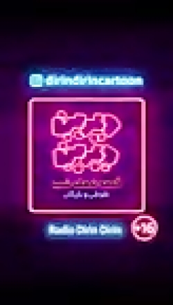 رادیو دیرین دیرین  طوطی و بازر...