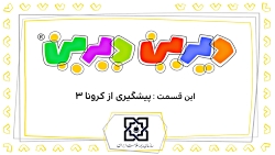 دیرین دیرین - پیشگیری از کرونا...