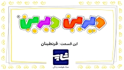 دیرین دیرین - قرنطینان