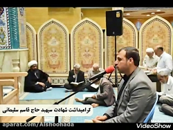 گرامیداشت شهادت سپهبد حاج قاسم...