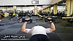 آموزش اجرای حرکت پرس سینه دمبل