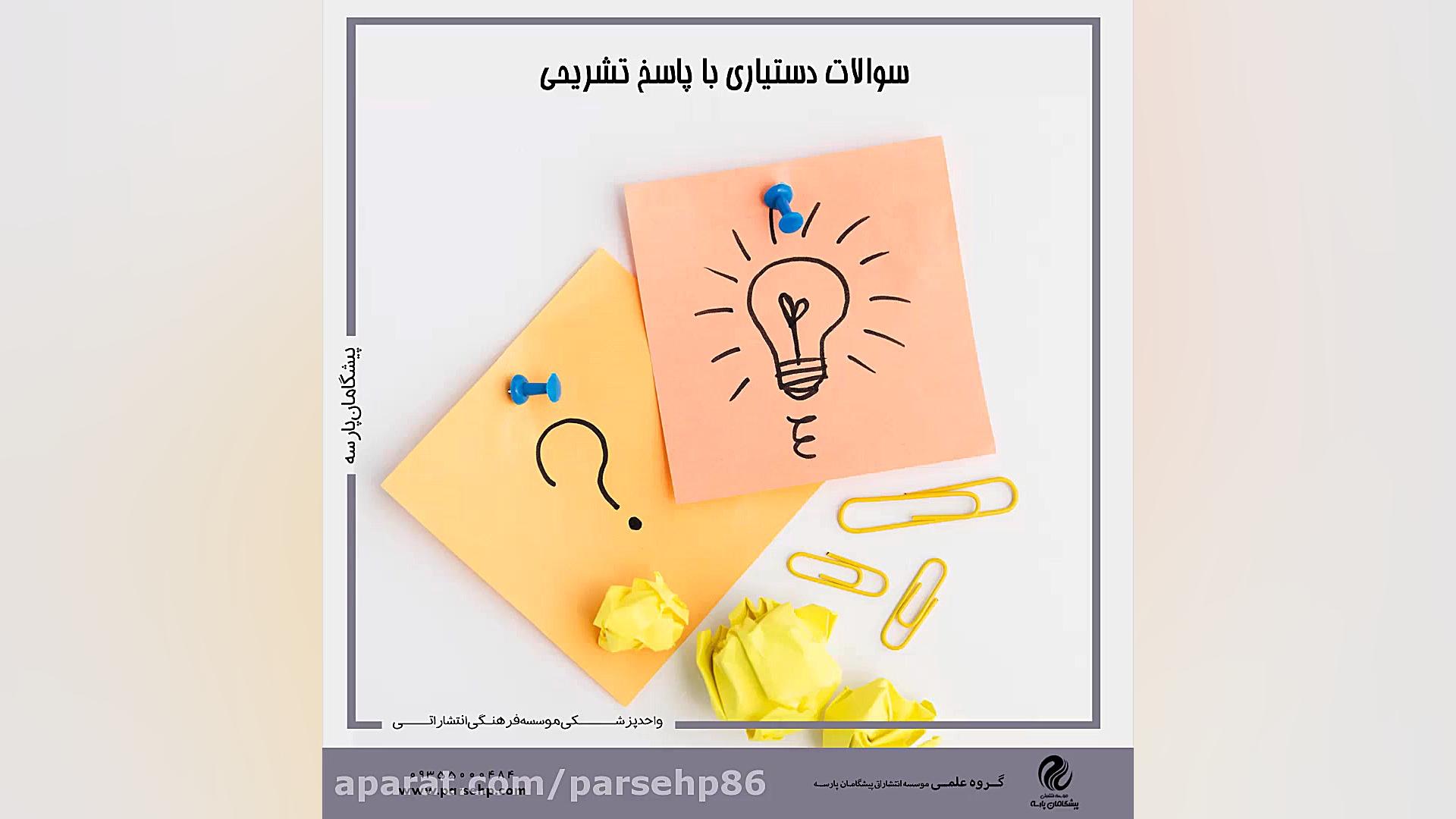 سوال نورولوژی آزمون دستیاری رفع افتادگی پلک