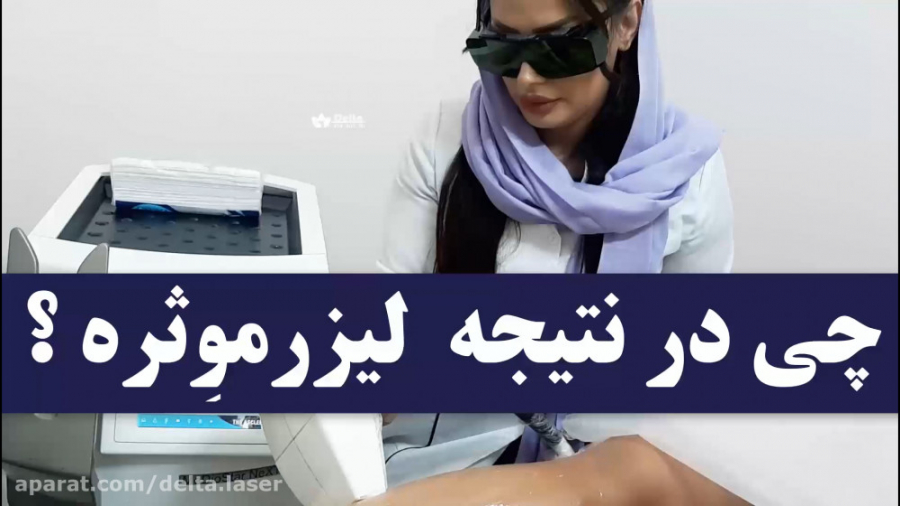 علت نتیجه نگرفتن از لیزر موهای زائد NET-Seq