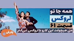 سریال لروکس  همه جا تو قسمت 61
