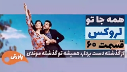 سریال لروکس  همه جا تو قسمت 60
