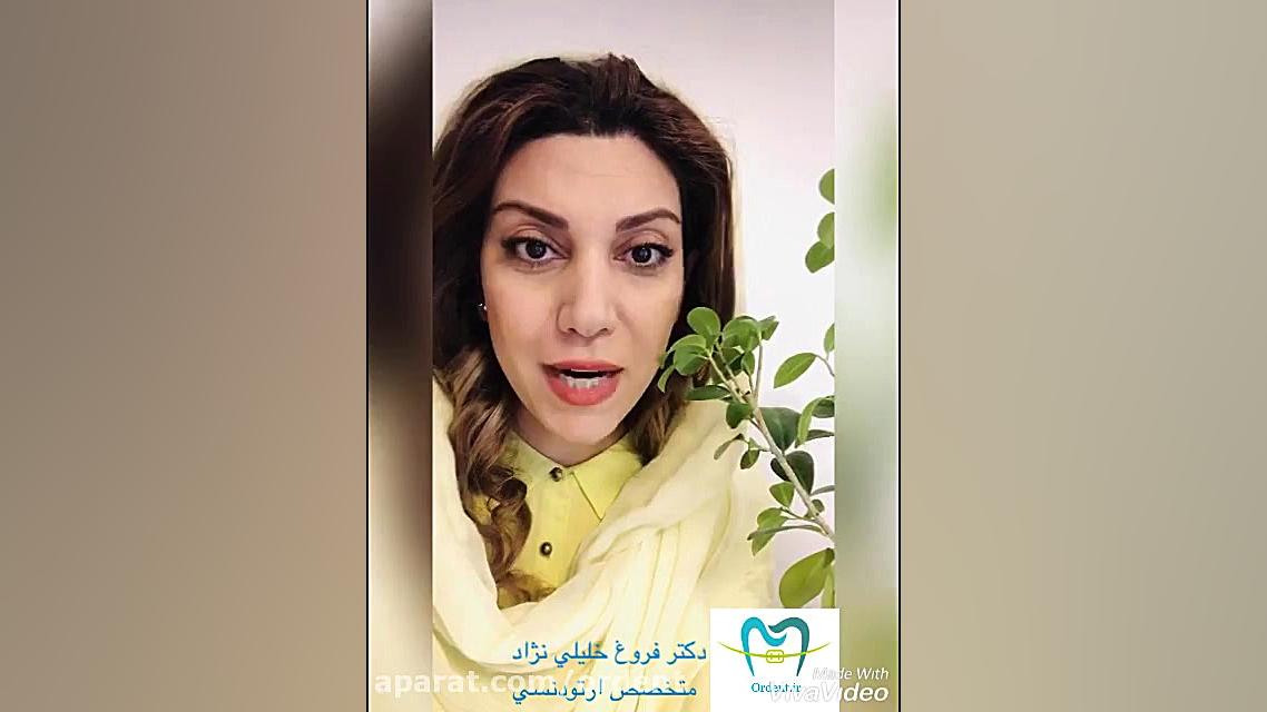 رعايت بهداشت در ارتودنسي دكتر فروغ خليلي نژاد