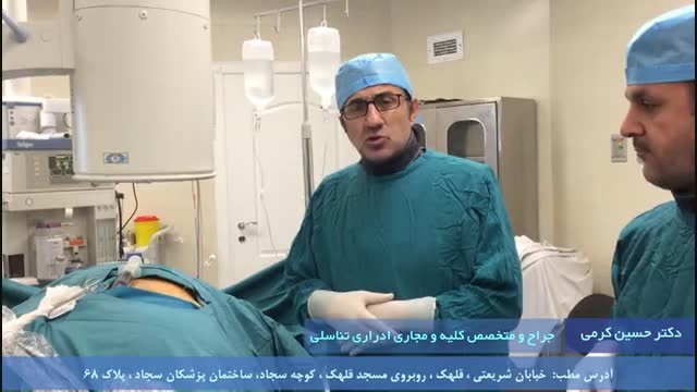 خارج کردن سنگ کلیه به روش pcnl - قسمت 1 رفع چین و چروک