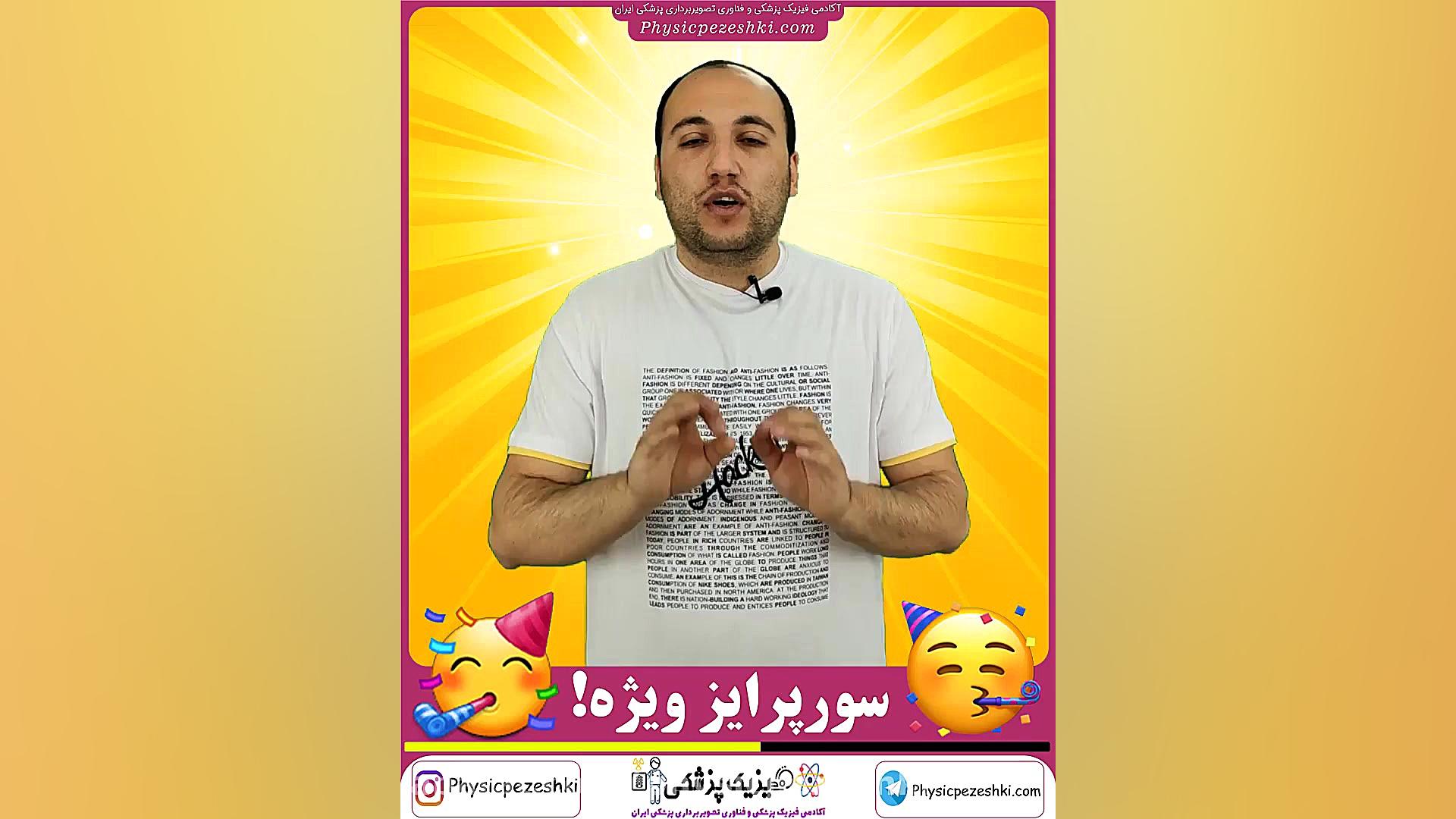 سورپرایز ویژه برای بچه های فیزیک پزشکی و فناوری تصویربرداری پزشکی جراحی گوش