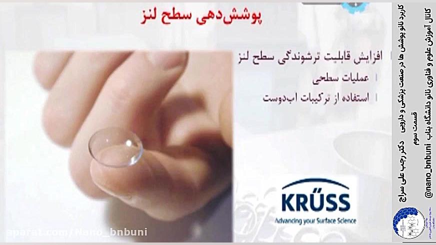 کاربرد نانو پوشش ها در صنعت پزشکی و دارویی ، دکتر رجب علی سراج ، قسمت سوم کلینیک مو