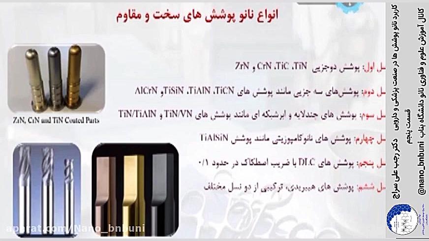 کاربرد نانو پوشش ها در صنعت پزشکی و دارویی ، دکتر رجب علی سراج ، قسمت پنجم جراحی گوش