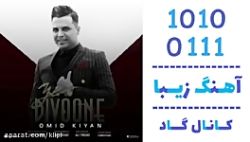 اهنگ امید کیان به نام یه دیوون...