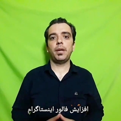 افزایش فالوور واقعی اینستاگرام