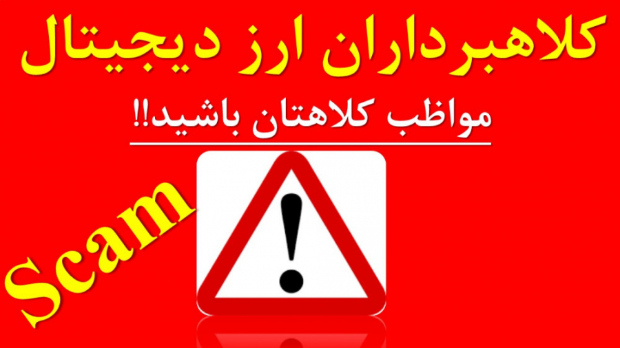 کلاهبرداری , ارزهای , دیجیتال , رمز , ارزها , Scam , بازار , توجه , شرایط , خاص , ردیابی , روز , حال , رشد , توسعه , ویدیو , روش , امکان , کلاهبردارن , پردازیم , ضمنا , شناسایی , کلاهبرداران , وجود , کامل , Airdrop , Broker , Exchange , Wallet , ICO , سایر , موارد , توصیه , معامله , گری , حتما , دقت , مشاهده