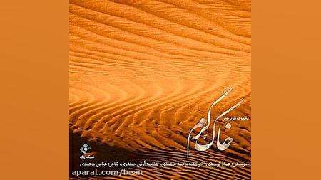 دانلود آهنگ تیتراژ سریال خاک گرم محمد معتمدی زمان175ثانیه