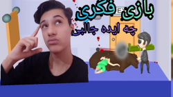 بازی موبایل:بازی فکری(چه ایده...