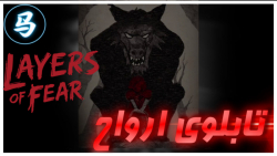 Layers Of Fear  قسمت اول  تابل...