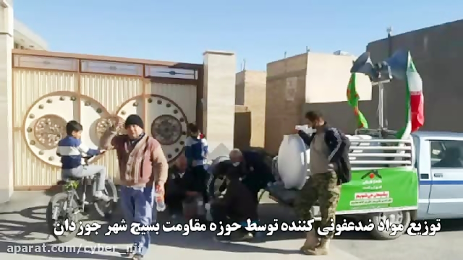 توزیع مواد ضدعفونی کننده در شهر جوزدان توسط حوزه مقاومت بسیج