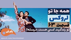 سریال لروکس  همه جا تو قسمت 63