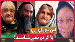 این بازیگران را با گریم نمی&zw...