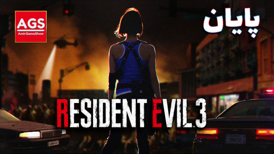 Resident Evil 3 - رزیدنت اویل