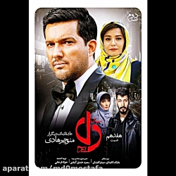 سریال دل قسمت 17