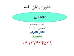 مشاوره پایان نامه ahp فازی 091...