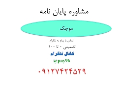 مشاوره پایان نامه موجک 0912742...