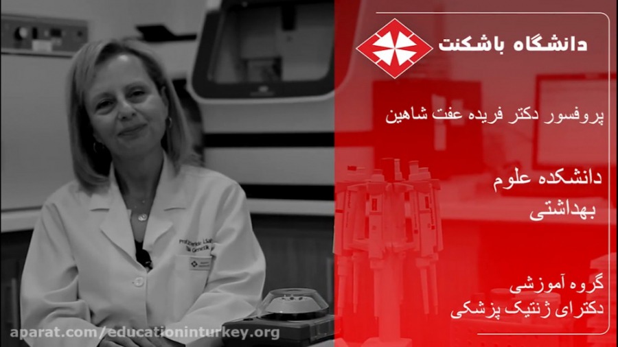 پروفسور فریده شاهین گروه آموزشی دکترای ژنتیک پزشکی 2 کاور آهنگ