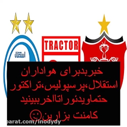 اتفاقی بدبرای سه تیم خوب ایران