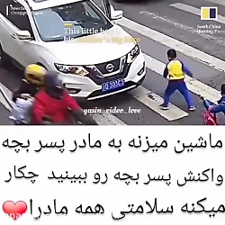 ماشین میزنه به مادر پسر بچه وا...